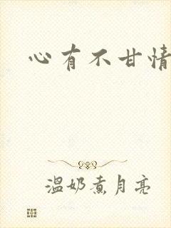 心有不甘情挽