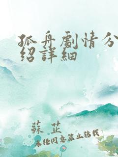 孤舟剧情分集介绍详细