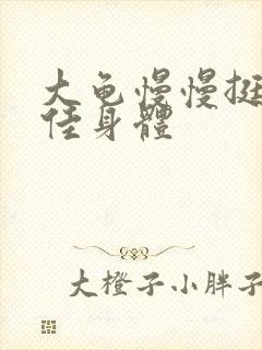 大龟慢慢挺进柔佳身体