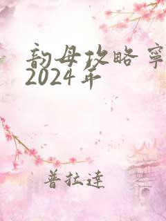 韵母攻略宁秋婉2024年