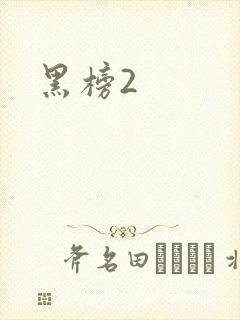黑榜2