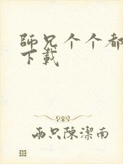 师兄个个都好坏下载