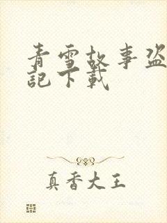 青雪故事盗墓笔记下载