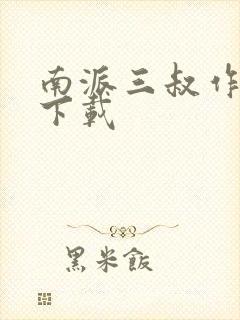南派三叔作品集下载