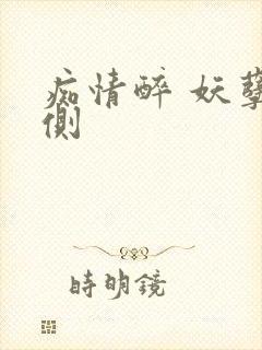 痴情醉 妖孽在侧