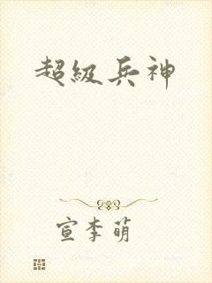 超级兵神