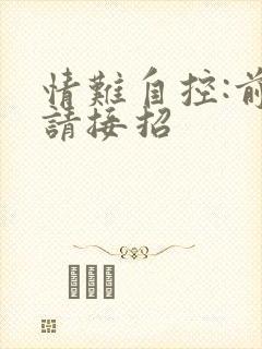 情难自控:前夫请接招