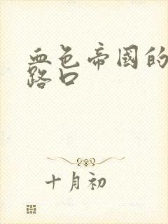 血色帝国的十字路口