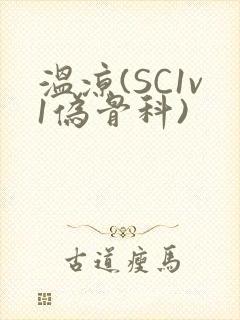 温凉(SC1v1伪骨科)