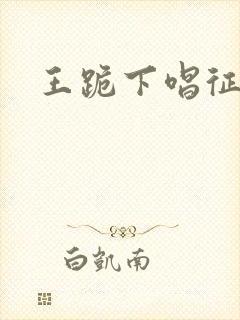 王跪下唱征服