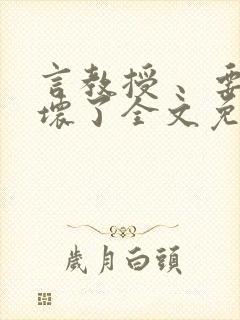 言教授 、要撞坏了全文免费阅读