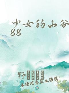 少女的山谷1988