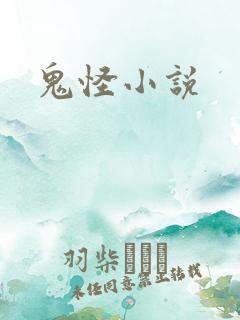鬼怪小说
