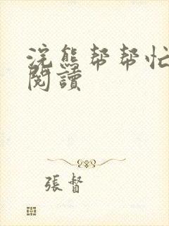 浣熊帮帮忙全文阅读