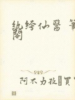 纨绔仙医 笔趣阁