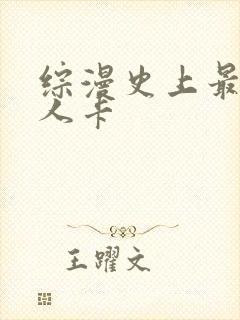 综漫史上最强好人卡