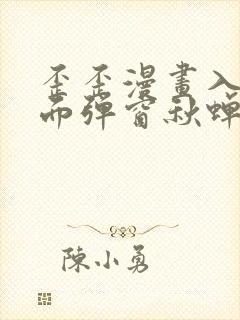 歪歪漫画入口页面弹窗秋蝉