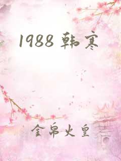 1988 韩寒