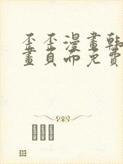 歪歪漫画韩漫漫画页面免费