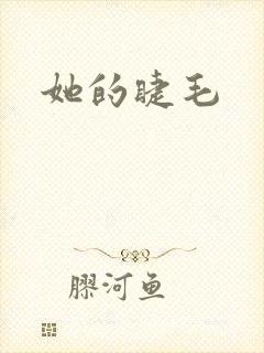她的睫毛