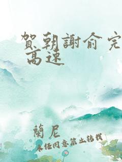 贺朝谢俞完整车 高速