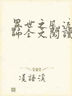 异世之风流大法师全文阅读