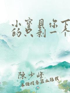 小宝贝你下面透的只剩一个线