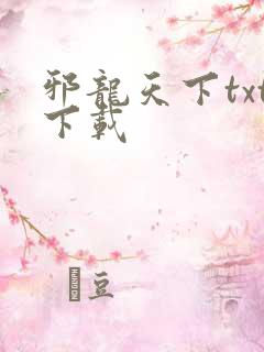 邪龙天下txt下载