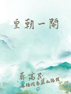 皇朝一阁