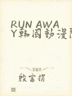 RUN AWAY韩国动漫阅读免费