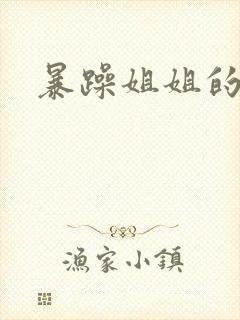 暴躁姐姐的堂妹