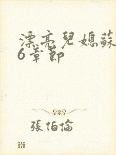 漂亮儿媳苏酥36章节