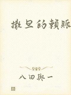 撒旦的赖账老婆