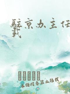 驻京办主任 下载