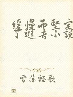 缓慢而坚定的送了进去小说