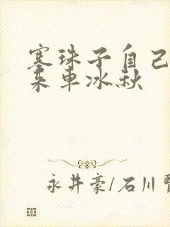 塞珠子自己排出来车冰秋