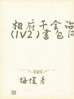 相府千金治病记(1V2 )书包网