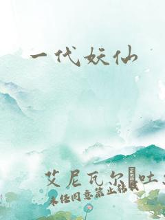 一代妖仙