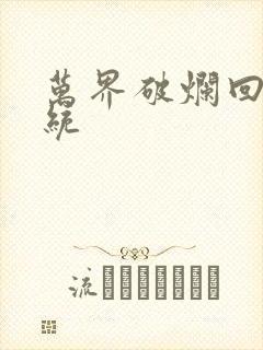 万界破烂回收系统