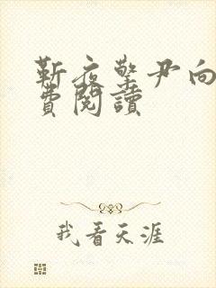 靳夜擎尹向晚免费阅读