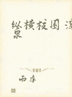 纵横校园 泻佳泉