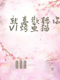 就喜欢听你叫1V1烤鱼猫