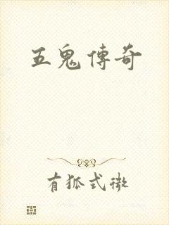 五鬼传奇
