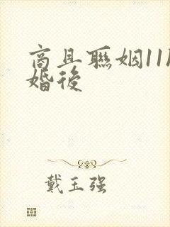 商且联姻11h婚后