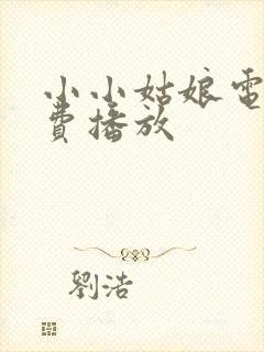 小小姑娘电影免费播放