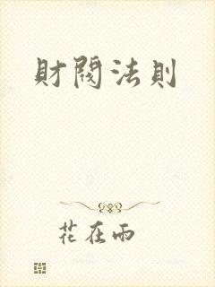 财阀法则