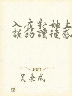 入夜对她上瘾小说的读后感