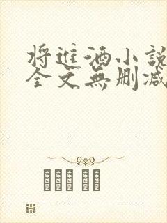 将进酒小说免费全文无删减阅读