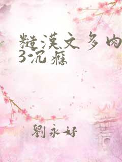 糙汉文多肉IV3沉瘾