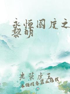 永恒国度之黑暗黎明